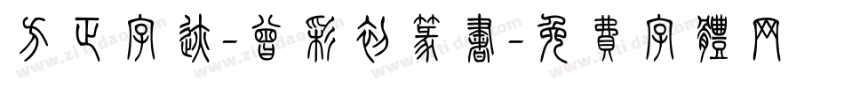 方正字迹-曾彩初篆书字体转换