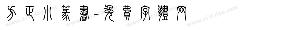 方正小篆书字体转换