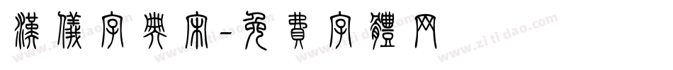 汉仪字典宋字体转换