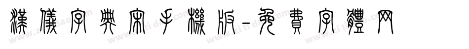 汉仪字典宋手机版字体转换