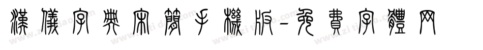 汉仪字典宋简手机版字体转换