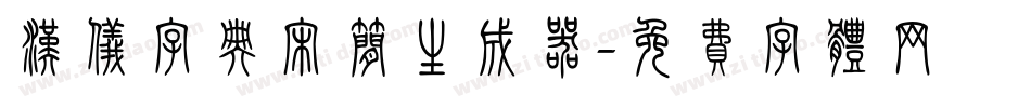 汉仪字典宋简生成器字体转换