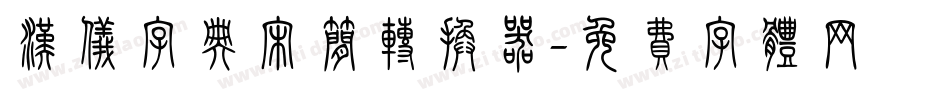 汉仪字典宋简转换器字体转换