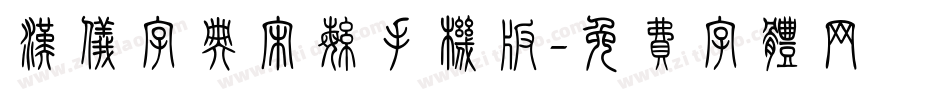 汉仪字典宋繁手机版字体转换