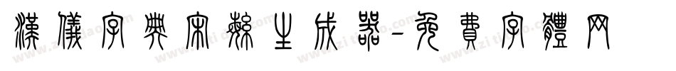 汉仪字典宋繁生成器字体转换
