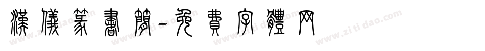 汉仪篆书简字体转换