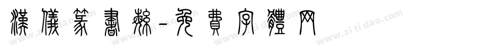 汉仪篆书繁字体转换