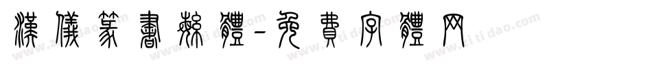 汉仪篆书繁体字体转换