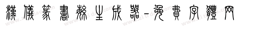 汉仪篆书繁生成器字体转换