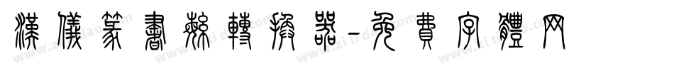 汉仪篆书繁转换器字体转换