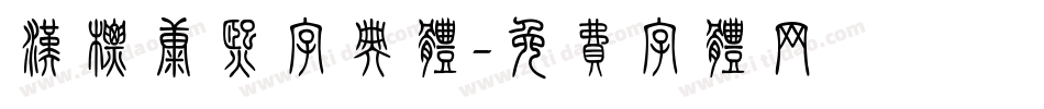 汉标康熙字典体字体转换
