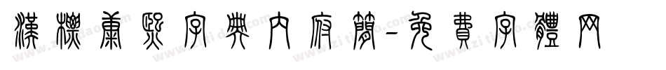 汉标康熙字典内府简字体转换