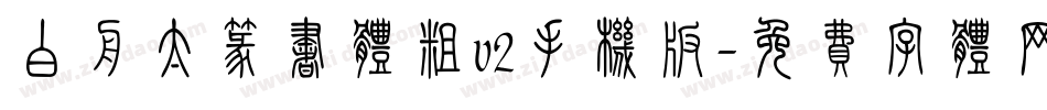 白舟太篆书体粗v2手机版字体转换
