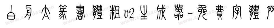 白舟太篆书体粗v2生成器字体转换