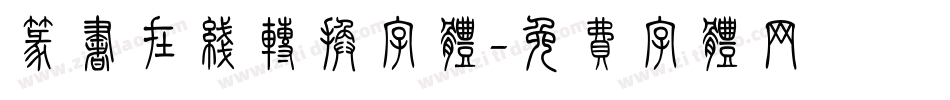 篆书在线转换字体字体转换
