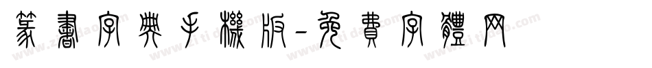 篆书字典手机版字体转换