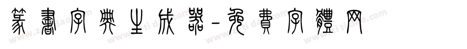 篆书字典生成器字体转换