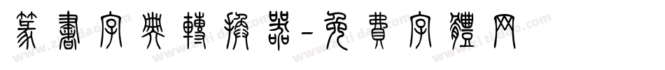篆书字典转换器字体转换