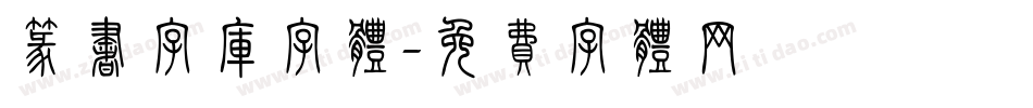 篆书字库字体字体转换