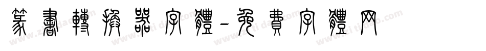 篆书转换器字体字体转换