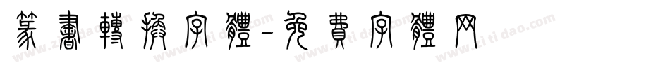 篆书转换字体字体转换