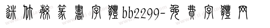 迷你繁篆书字体bb2299字体转换