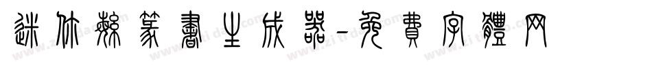 迷你繁篆书生成器字体转换