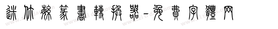 迷你繁篆书转换器字体转换