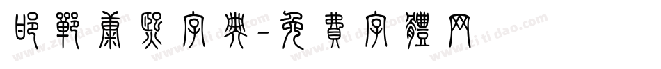 邯郸康熙字典字体转换