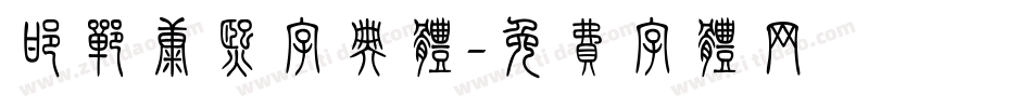 邯郸康熙字典体字体转换