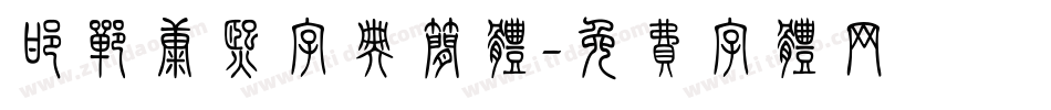 邯郸康熙字典简体字体转换