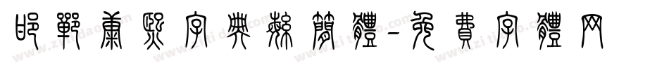 邯郸康熙字典繁简体字体转换