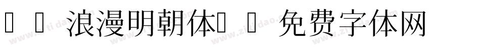 AR浪漫明朝体U字体转换