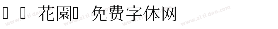 B2花園字体转换