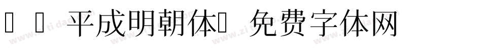 FG平成明朝体字体转换