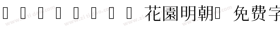 HanaMinA花園明朝字体转换