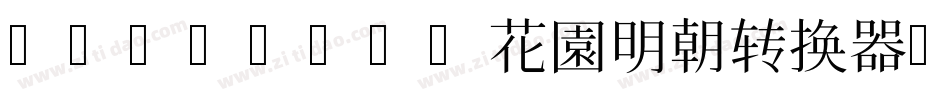 HanaMinA花園明朝转换器字体转换