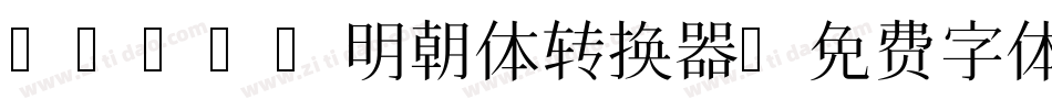 IPAex明朝体转换器字体转换