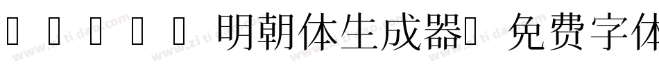 IPAmj明朝体生成器字体转换
