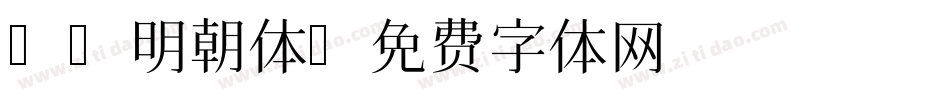 fc明朝体字体转换