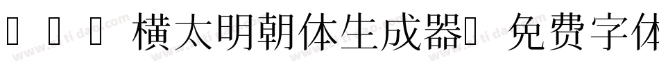 アプリ横太明朝体生成器字体转换