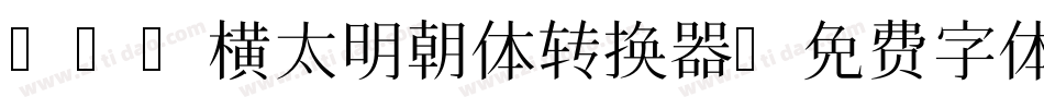 アプリ横太明朝体转换器字体转换