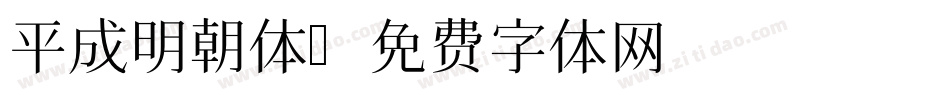平成明朝体字体转换