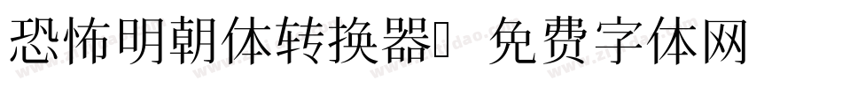 恐怖明朝体转换器字体转换