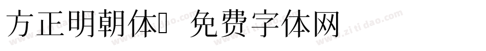 方正明朝体字体转换