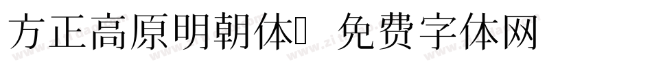 方正高原明朝体字体转换