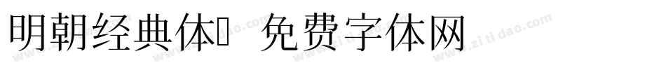 明朝经典体字体转换