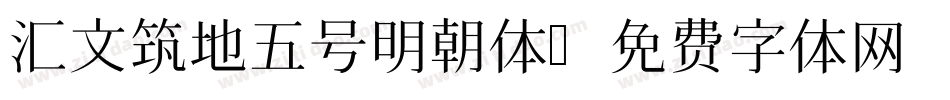 汇文筑地五号明朝体字体转换