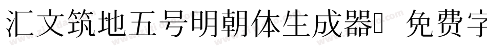 汇文筑地五号明朝体生成器字体转换