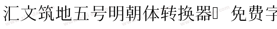 汇文筑地五号明朝体转换器字体转换